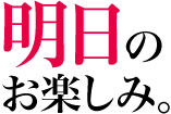 明日のお楽しみ。