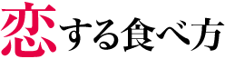 恋する食べ方