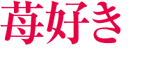 苺好きなあなたに。