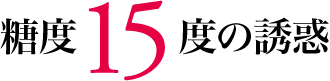 糖度15度の誘惑
