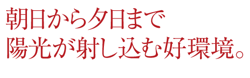 朝日から夕日まで、陽光が射し込む好環境。いちご栽培に適した温暖な気候と日照時間の長さ。
