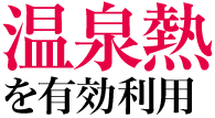 温泉熱を有効利用
